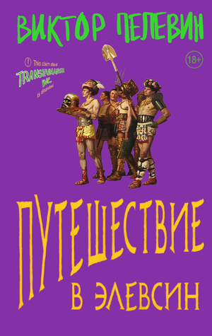 Обложка книги "Путешествие в Элевсин" В. О. Пелевина, российский роман в жанре фантастика и научная фантастика, издано Sovabooks