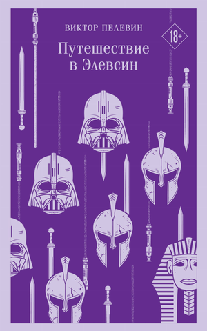 Современная художественная книга "Путешествие в Элевсин" В.О. Пелевин, русская художественная литература, Sovabooks