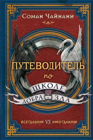 Обложка книги "Путеводитель по школе Добра и Зла" Соман Чайнани, детская фантастическая и научно-фантастическая книга Sovabooks