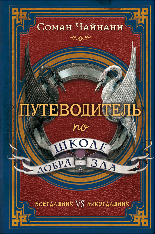 Обложка книги "Путеводитель по школе Добра и Зла" от Sovabooks, детская фантастическая и научно-фантастическая книга