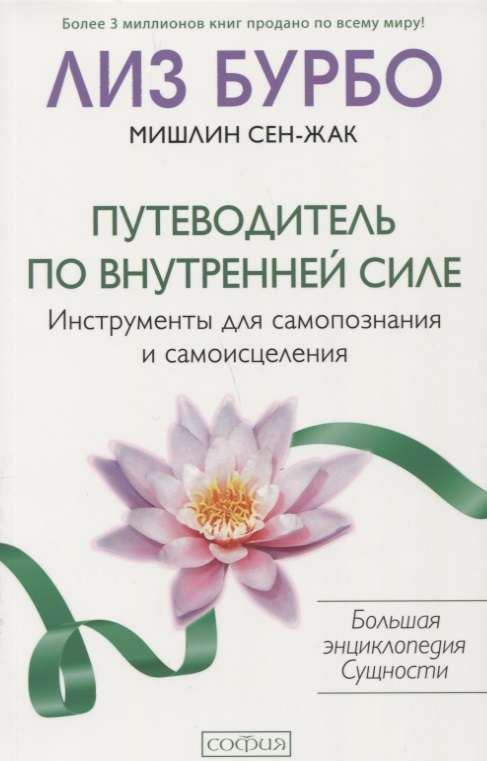 Обложка книги "Путеводитель по Внутренней Силе" Sovabooks о психологии и самопознании, черная и белая дизайн, текст на русском.