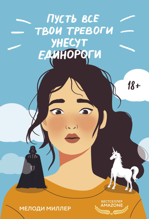 Обложка книги "Пусть все твои тревоги унесут единороги" Миллер Мадлен, романтическая художественная литература, Sovabooks
