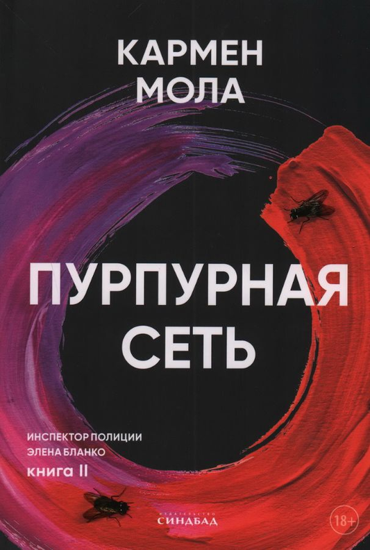 Пурпурная сеть — российский роман в жанре мистический триллер и детектив Sovabooks, изображение обложки книги.