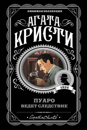 Обложка книги "Пуаро ведёт следствие" Агаты Кристи, российский детективный роман в жанре триллер и саспенс от Sovabooks