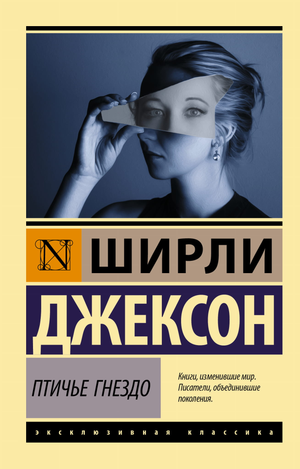Русская художественная книга "Птичье гнездо" Ширли Джексон, классика литературы, изображение обложки, Sovabooks