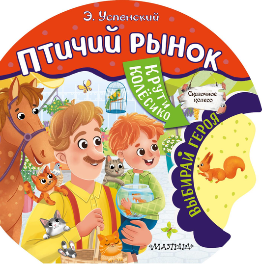 Книга для детей "Птичий рынок" от Sovabooks, обложка с иллюстрациями птиц и яркими цветами
