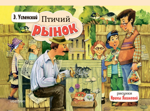 Детская книга "Птичий рынок" Эдуарда Успенского, изданная Sovabooks, изображение обложки книги.