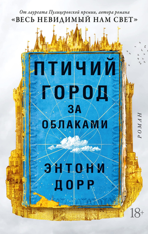 Обложка книги "Птичий город за облаками" Энтони Дорр, современная русская художественная литература от Sovabooks