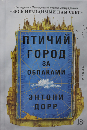 Обложка книги "Птичий город за облаками" Энтони Дорр, современная русская художественная литература, изображение на обложке