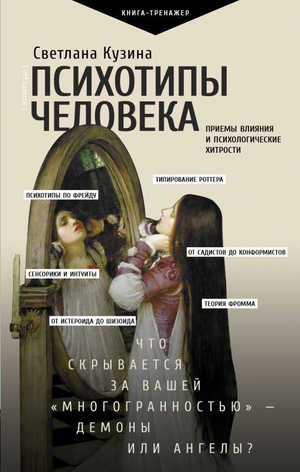 Обложка книги "Психотипы человека" Светланы Кузиной о влиянии и психологических хитростях, на белом фоне.