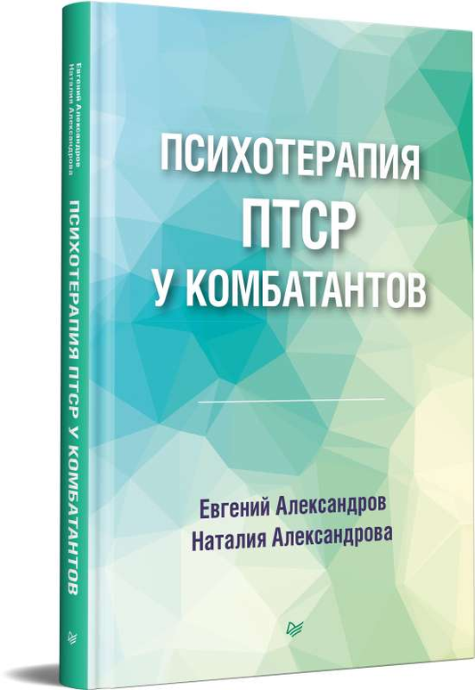 Книга по психотерапии ПТСР у комбатантов, профессиональная российская литература по психологии, издана Sovabooks