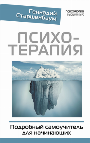 Книга по психотерапии для начинающих, автор Г.В. Старшенбаум, изображение обложки учебного пособия Sovabooks