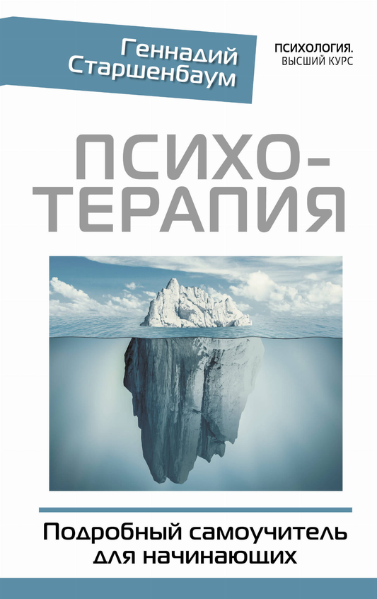 Обложка книги "Психотерапия. Подробный самоучитель для начинающих" от Sovabooks, российский учебник по психологии