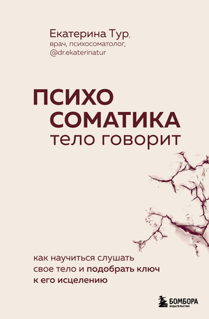 Обложка книги "Психосоматика: тело говорит" Ю.Е. Тур, психологическая литература, изображение на белом фоне.