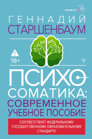 Обложка книги «Психосоматика» Г.В. Старшенбаум — учебное руководство по психологии, издано Sovabooks
