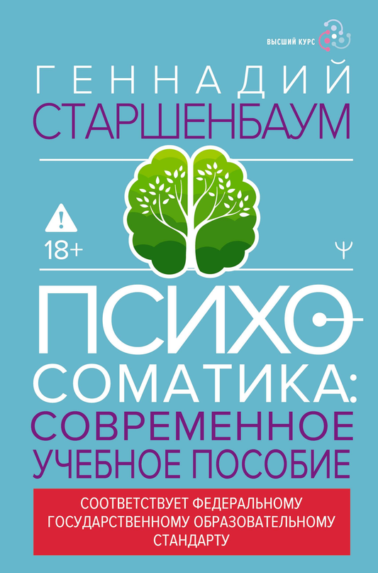 Книга по психосоматике от Sovabooks, современное учебно-практическое руководство по психологии, изображение обложки.