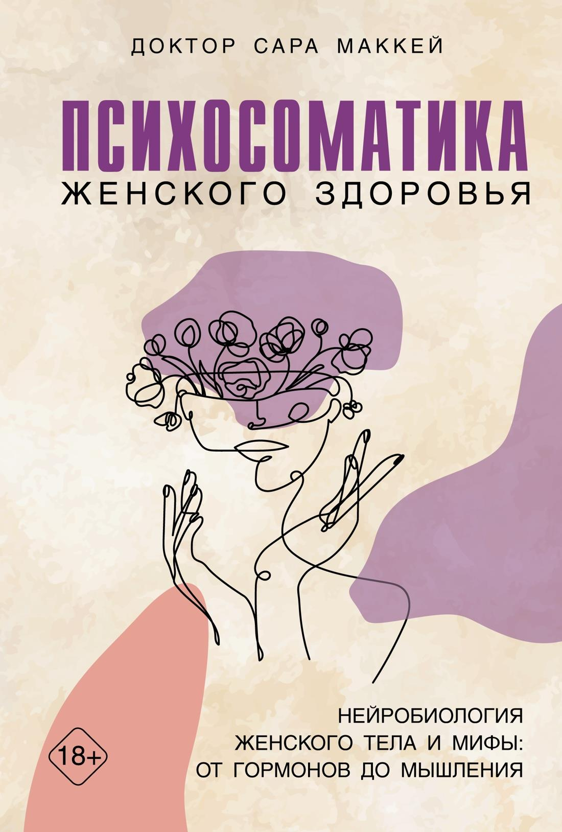 Книга Психосоматика женского здоровья. Нейробиология женского тела и мифы: от гормонов до мышления - Маккей С. | SOVABOOKS