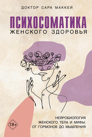 Книга "Психосоматика женского здоровья" Маккей С, изображение обложки о нейробиологии и мифах о гормонах и мышлении