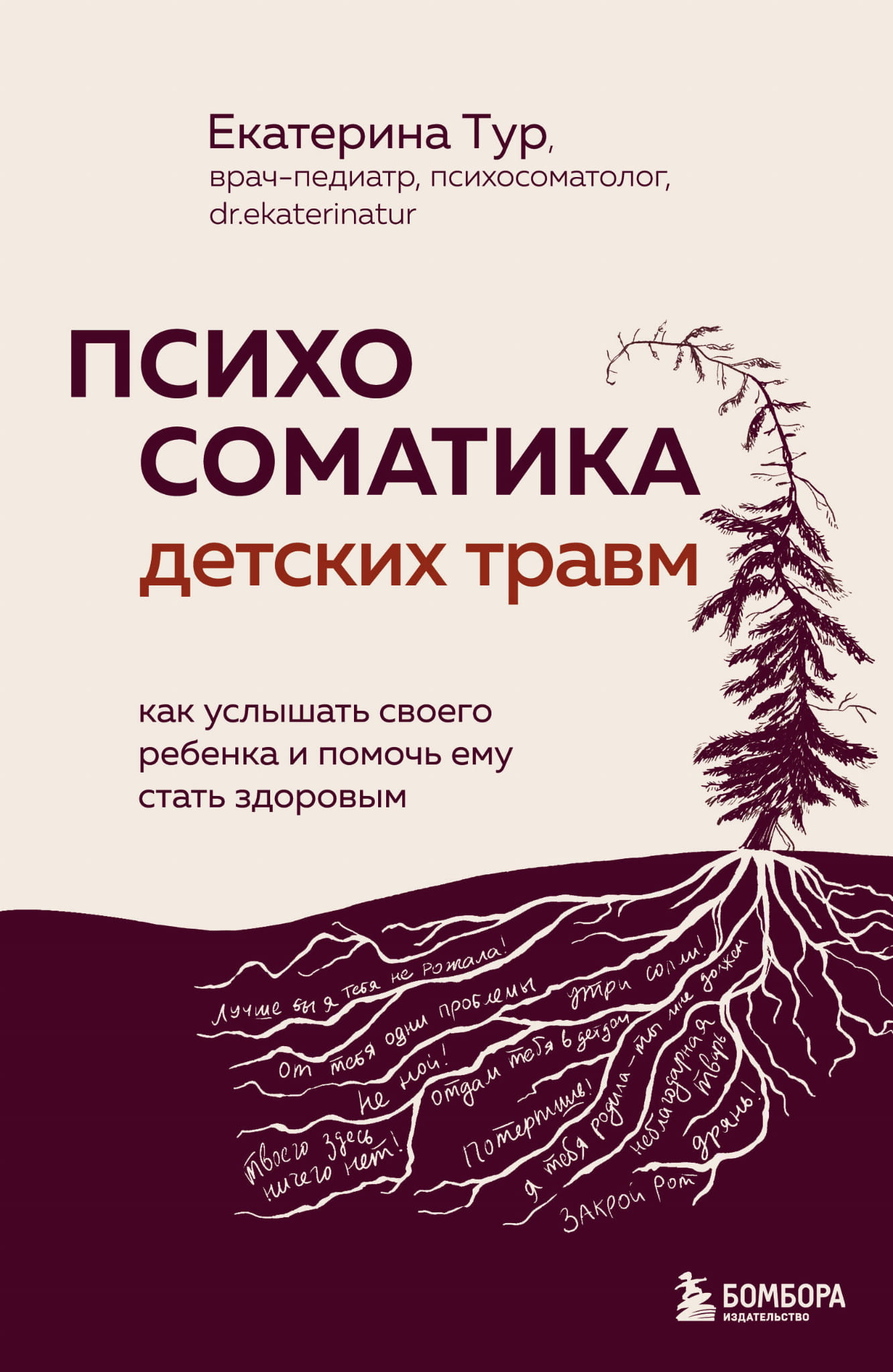 Книга по психосоматике детских травм Sovabooks, обложка с названием и изображением, помогает понять и поддержать ребенка