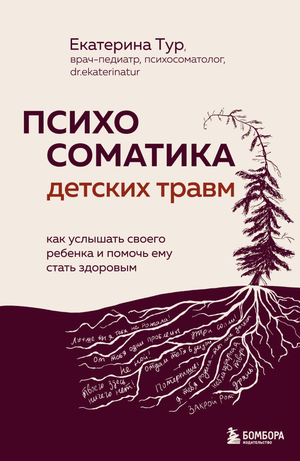Книга "Психосоматика детских травм" Тур Е.Ю, психологическая литература, изображение обложки, издающаяся Sovabooks