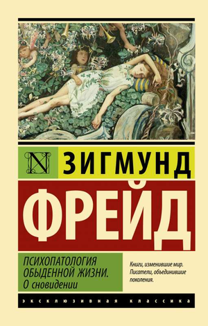 Обложка книги "Психопатология обыденной жизни. О сновидении" Зигмунда Фрейда, научное издание по психологии, Sovabooks