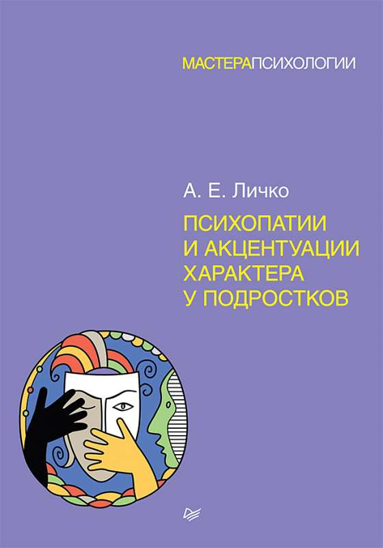 Обложка книги "Психопатии и акцентуации характера у подростков" Sovabooks, профессиональная психология, научное издание