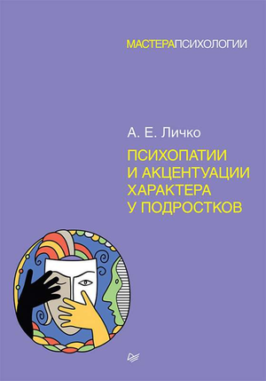 Книга "Психопатии и акцентуации характера у подростков" Личко А.Е., профессиональная психологическая литература на русском языке