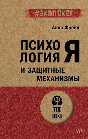 Обложка книги "Психология Я и защитные механизмы" Анна Фрейд, российское научное издание по психологии, на белом фоне.