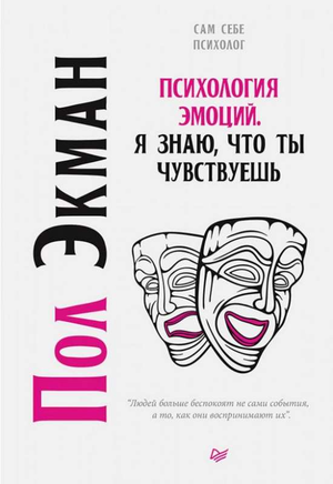 Книга "Психология эмоций. Я знаю, что ты чувствуешь" Пол Экман, научная литература по психологии эмоций, изображение обложки.