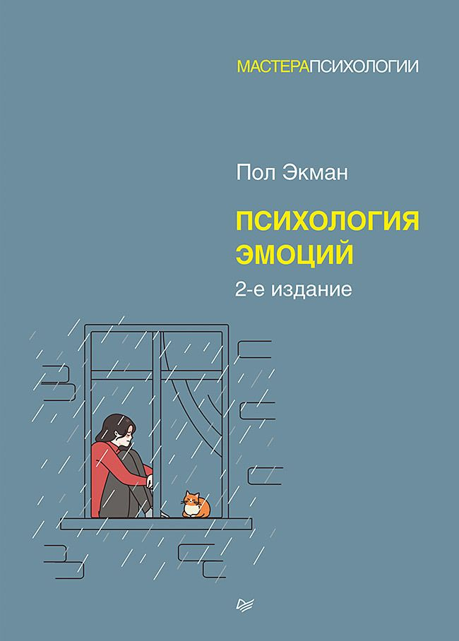 Книга по психологии эмоций Sovabooks, русская научная литература о профессиональной психологии, изображение обложки.