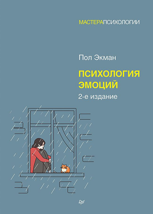 Книга "Психология эмоций" Пол Экман — научное издание по психологии эмоций, изданное Sovabooks.