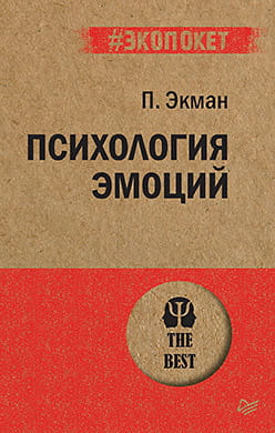 Cover image of Sovabooks' psychology book titled "Психология эмоций" showing the book's front cover with title and design elements.