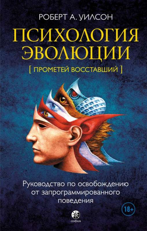 Книга "Психология эволюции" Роберта Уилсона — руководство по освобождению от запрограммированного поведения, издана Sovabooks.