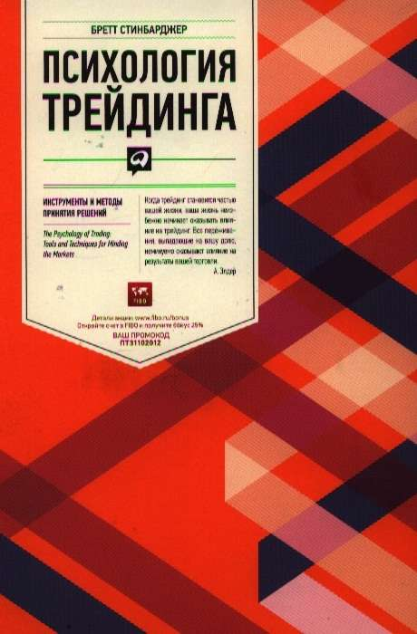 Book cover titled "Психология трейдинга: Инструменты и методы принятия решений" by SOVABOOKS, featuring a professional design.