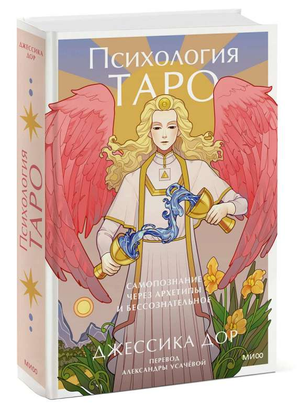 Обложка книги "Психология Таро" Джессики Дор о самопознании через архетипы и бессознательное, издание Sovabooks