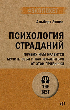 Книга "Психология страданий" Альберта Эллиса о причинах самопоражения и методах избавления, изображение обложки книги.