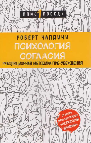 Книга "Психология согласия" Роберт Чалдини, научное издание по психологии и методам преубеждения, на белом фоне
