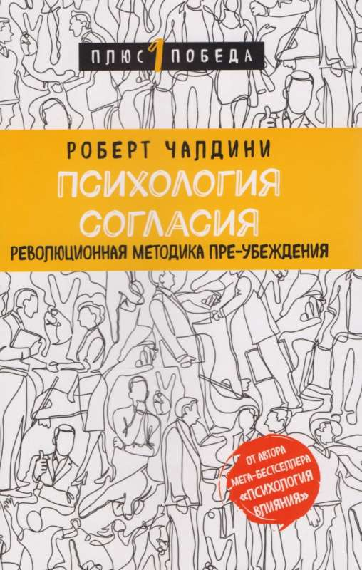 Книга по психологии согласия от Sovabooks, изображение обложки с названием "Психология согласия" и описанием методики преубеждения.