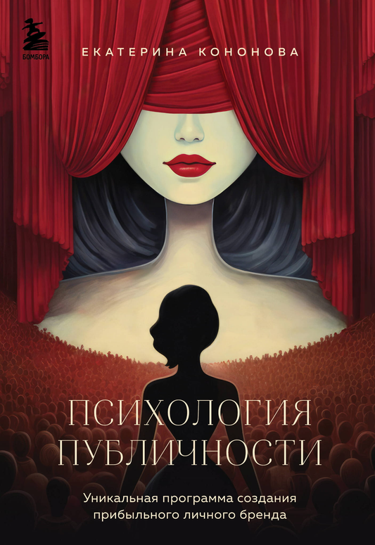 Книга по психологии публичности от Sovabooks, изображение обложки о создании личного бренда и публичной репутации