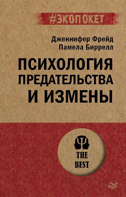 Обложка книги «Психология предательства и измены» от Sovabooks, научное издание по психологии предательства и измен.