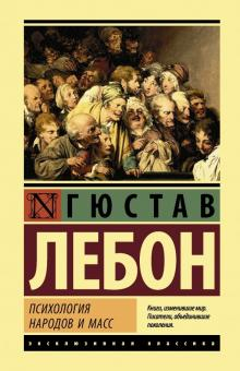 Книга "Психология народов и масс" Гюстава Лебона, русское издание, научная литература по психологии и социологии.
