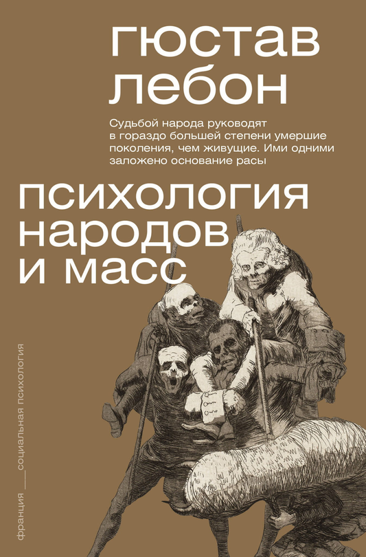Обложка книги "Психология народов и масс" от Sovabooks, научное издание по народной и массовой психологии