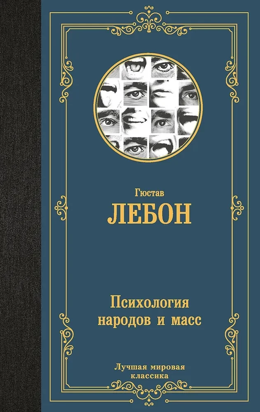 Обложка книги "Психология народов и масс" от Sovabooks, российская научная книга по психологии и обществу.