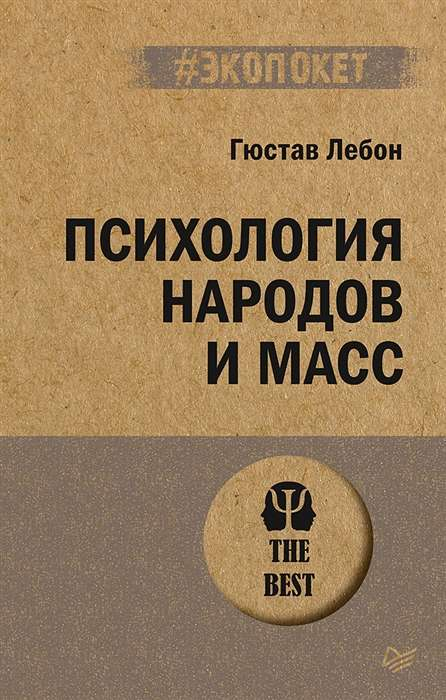 Обложка книги "Психология народов и масс" Sovabooks, научное издание по психологии массовых явлений и народов.