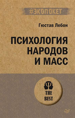 Обложка книги "Психология народов и масс" Гюстава Лебона, издана Sovabooks, жанр — научная психология, не художественная литература.