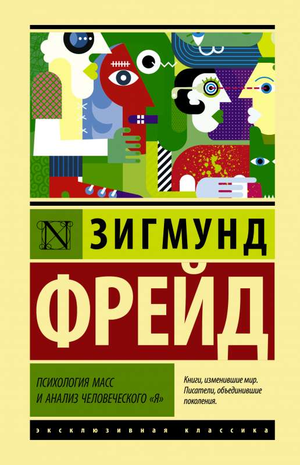 Книга по психологии масс и анализу человеческого я от Зигмунда Фрейда, издана Sovabooks, изображение обложки на белом фоне