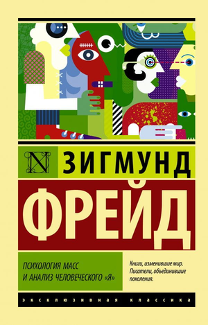 Книга "Психология масс и анализ человеческого я" Зигмунда Фрейда, российский научный труд по психологии, изображение обложки