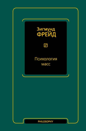 Обложка книги "Психология масс" Зигмунда Фрейда, профессиональное научное издание на русском языке, Sovabooks.