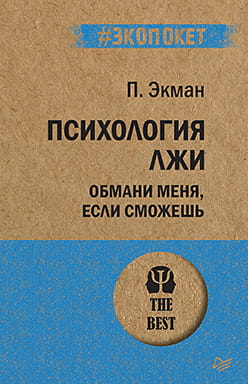 Обложка книги "Психология лжи. Обмани меня, если сможешь" от Sovabooks, изображение названия и дизайн обложки.