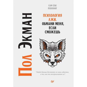 Обложка книги "Психология лжи. Обмани меня, если сможешь" Пол Экман, научное издание по психологии и обману